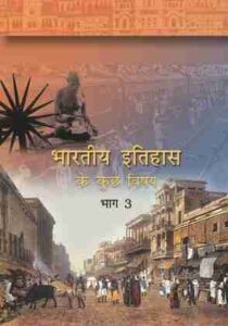 Class 8 History Chapter 8 Notes In Hindi